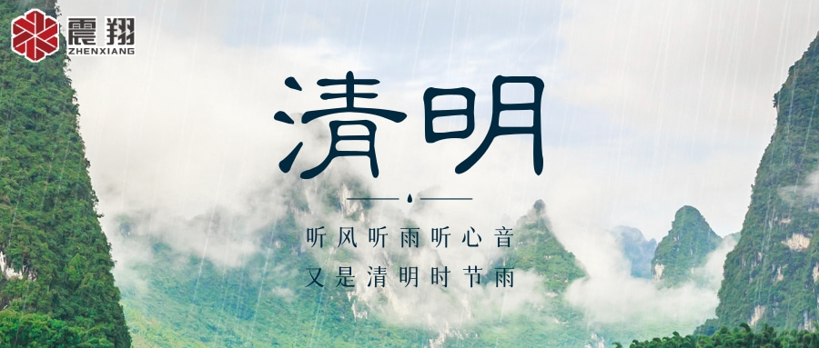 【清明】 | 清明時節(jié)，震翔祝安康