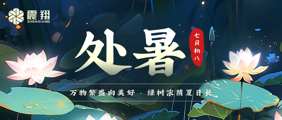 處暑|處暑無(wú)三日，新涼直萬(wàn)金。