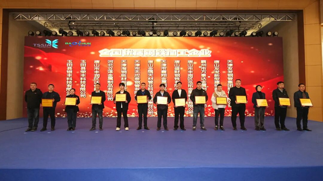 2025中國唐山鋼鐵綠色轉(zhuǎn)型與數(shù)字創(chuàng)新高峰論壇成功舉行，天津市震翔金屬制品有限公司榮獲“全國優(yōu)質(zhì)鋼鐵加工企業(yè)”獎牌