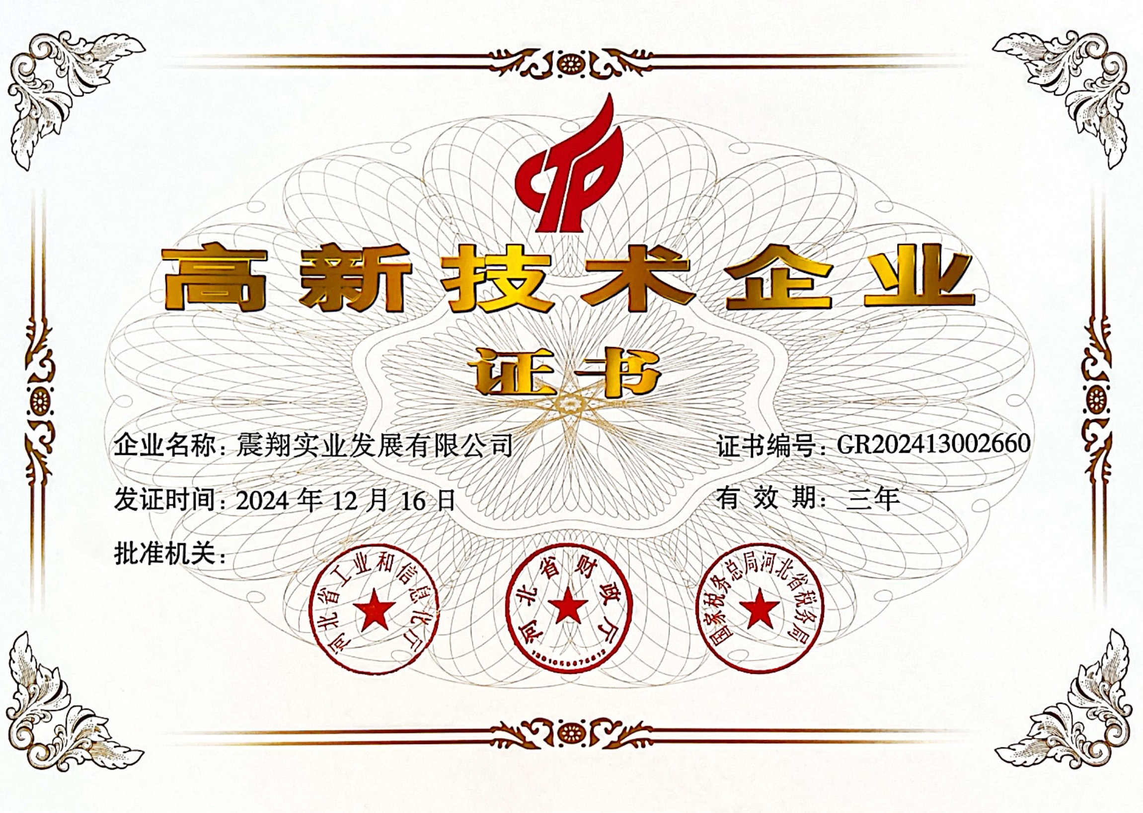 高新技術(shù)企業(yè)證書