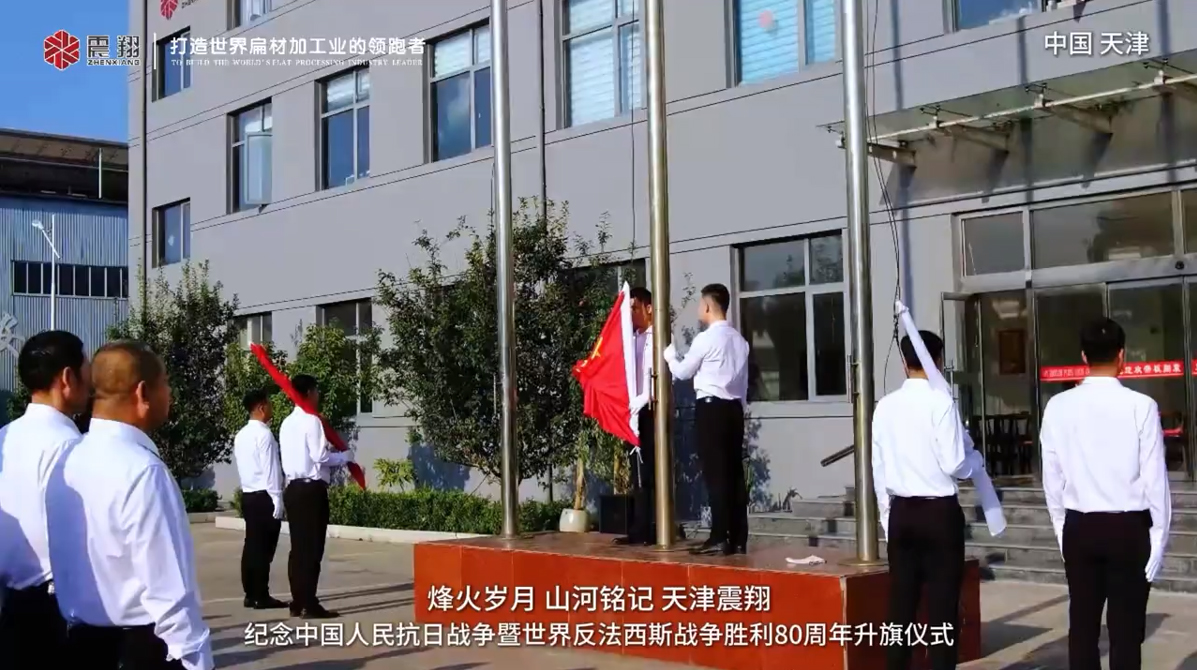 2025年9月一日震翔舉行升旗儀式