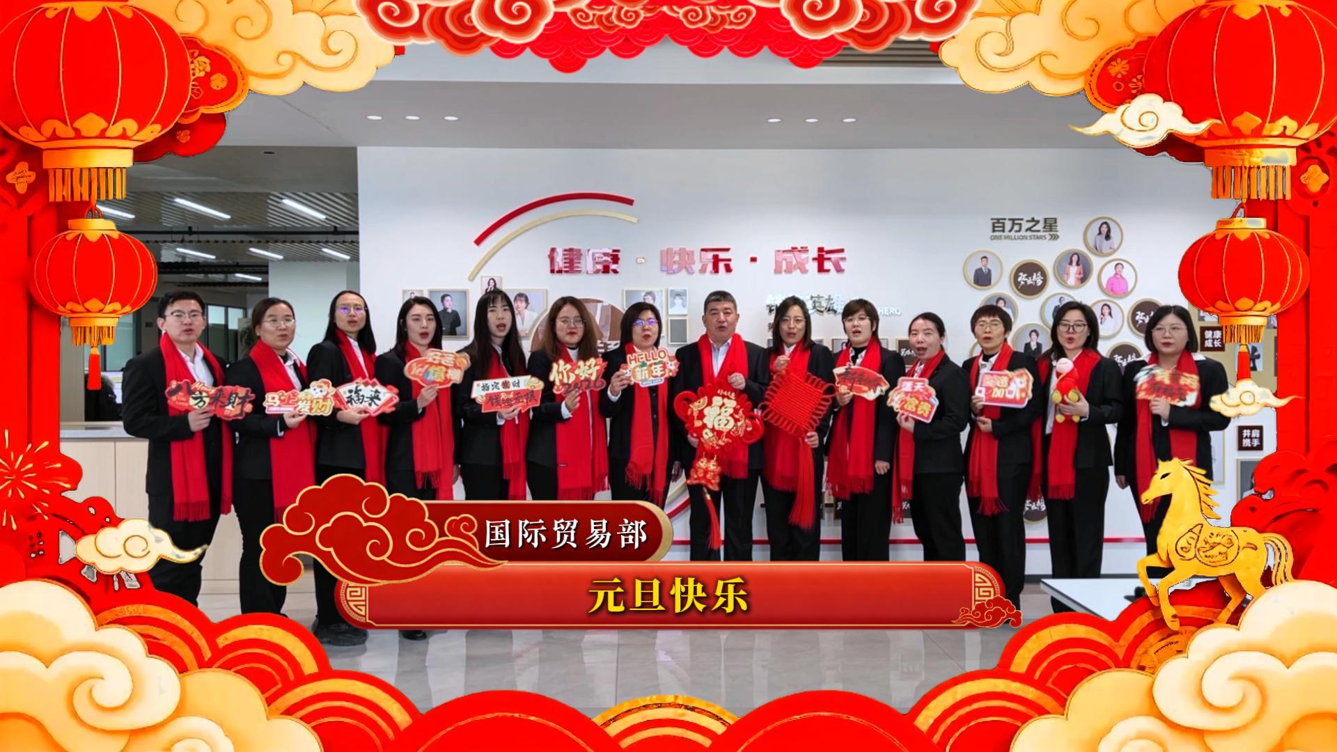 天津震翔恭祝大家：馬年大吉，幸福安康，闔家歡樂，生意興隆，元旦快樂！